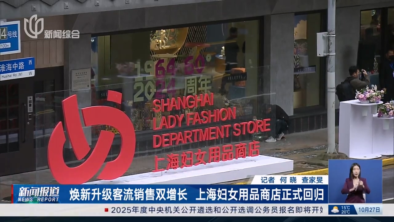  上海婦女用品商店正式回歸